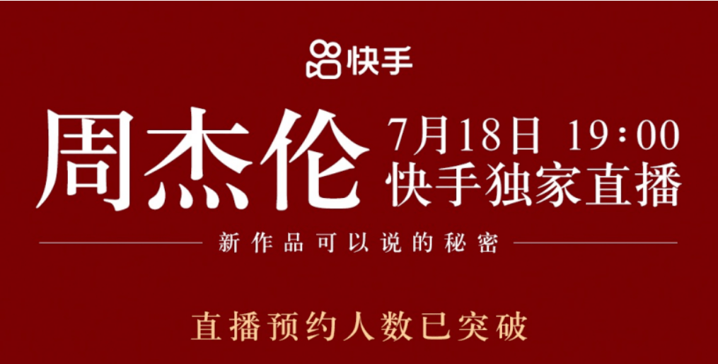 解锁手机密码魔术华为
:快手的“周杰伦经济”-第11张图片-太平洋在线下载