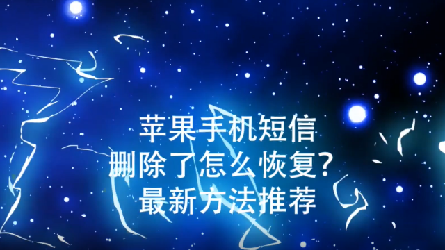 苹果手机找回删除信息苹果手机微信怎么找回删除微信记录-第1张图片-太平洋在线下载