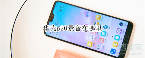 华为手机录音机下载华为手机录音机更改存储位置-第2张图片-太平洋在线下载