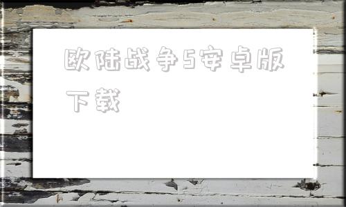 欧陆战争5安卓版下载欧陆战争5手机版通用兑换码-第1张图片-太平洋在线下载