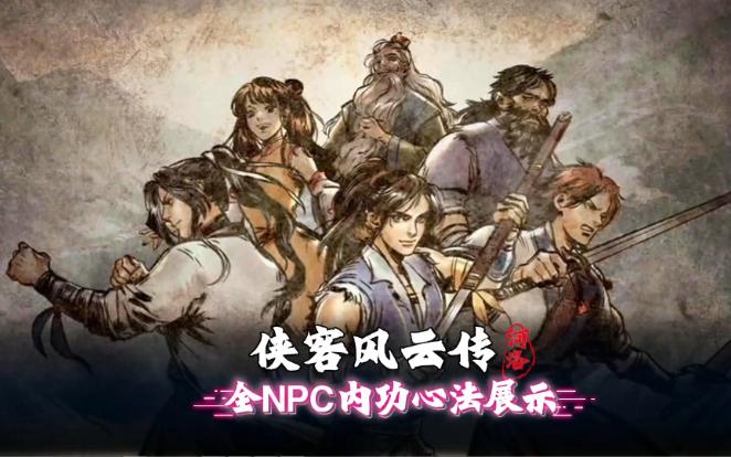 侠客风云传完整客户端侠客风云传单机版下载免费-第1张图片-太平洋在线下载