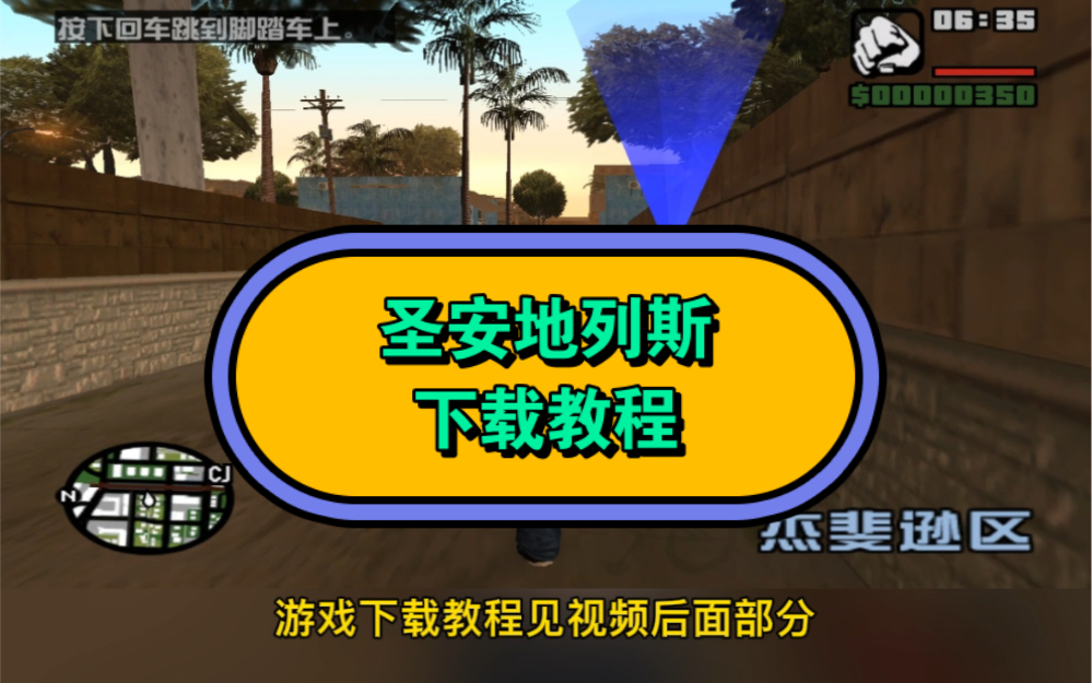 关于如何玩圣安地列斯苹果版的信息-第2张图片-太平洋在线下载