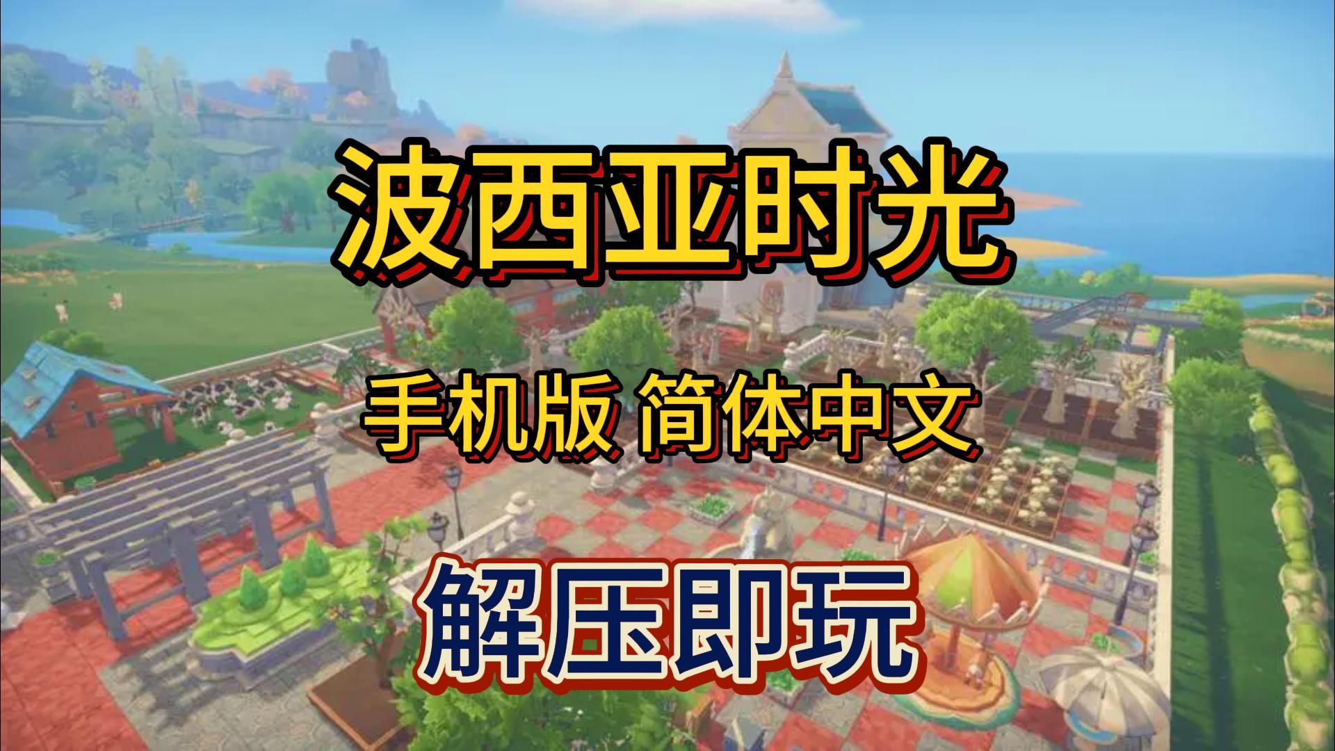 波西亚时光手机版波西亚时光手机版下载-第2张图片-太平洋在线下载